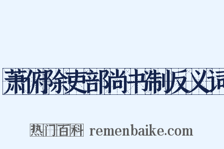 萧俯除吏部尚书制反义词是什么意思的图片